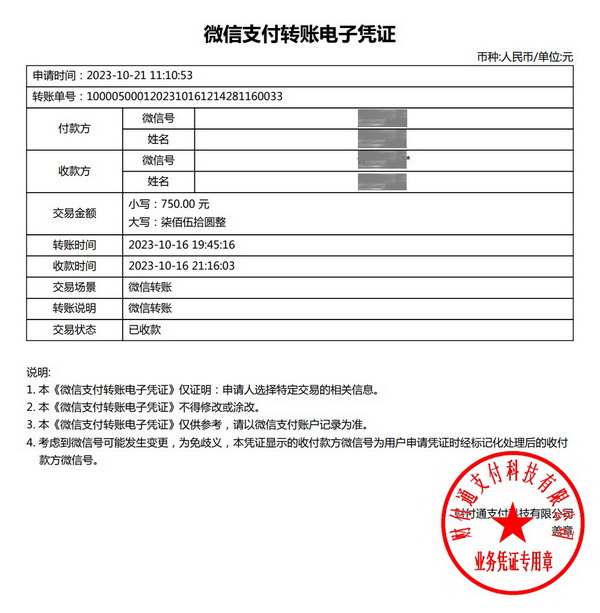 微信支付转账电子凭证