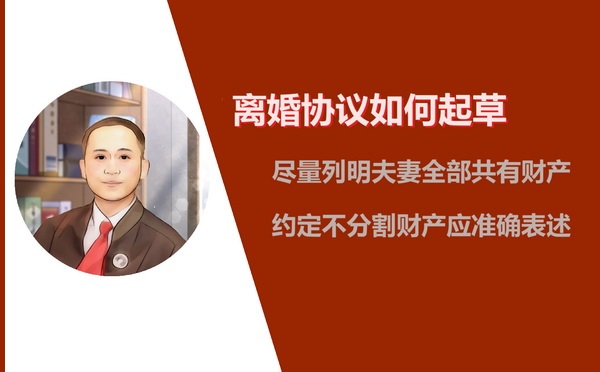 宋春根律师讲解离婚协议起草要点