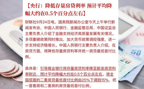 央行公布降低存量房贷利率