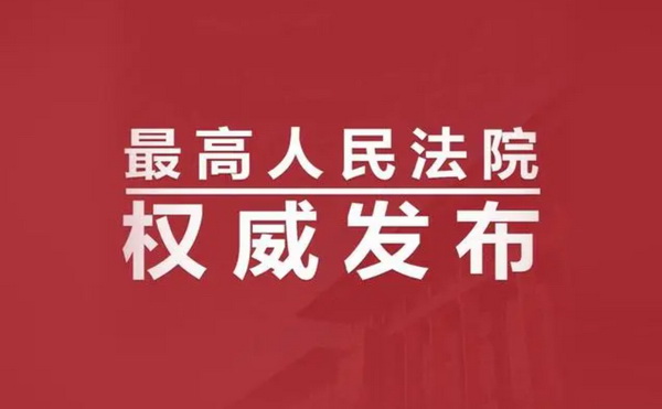 最高人民法院权威发布