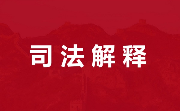关于适用《中华人民共和国民法典》婚姻家庭编的解释(二) - 法度网 司法解释长城背景图片